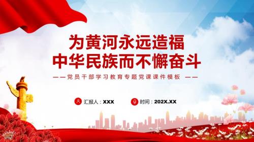 为黄河永远造福中华民族而不懈奋斗专题党课授课PPT课件.pptx