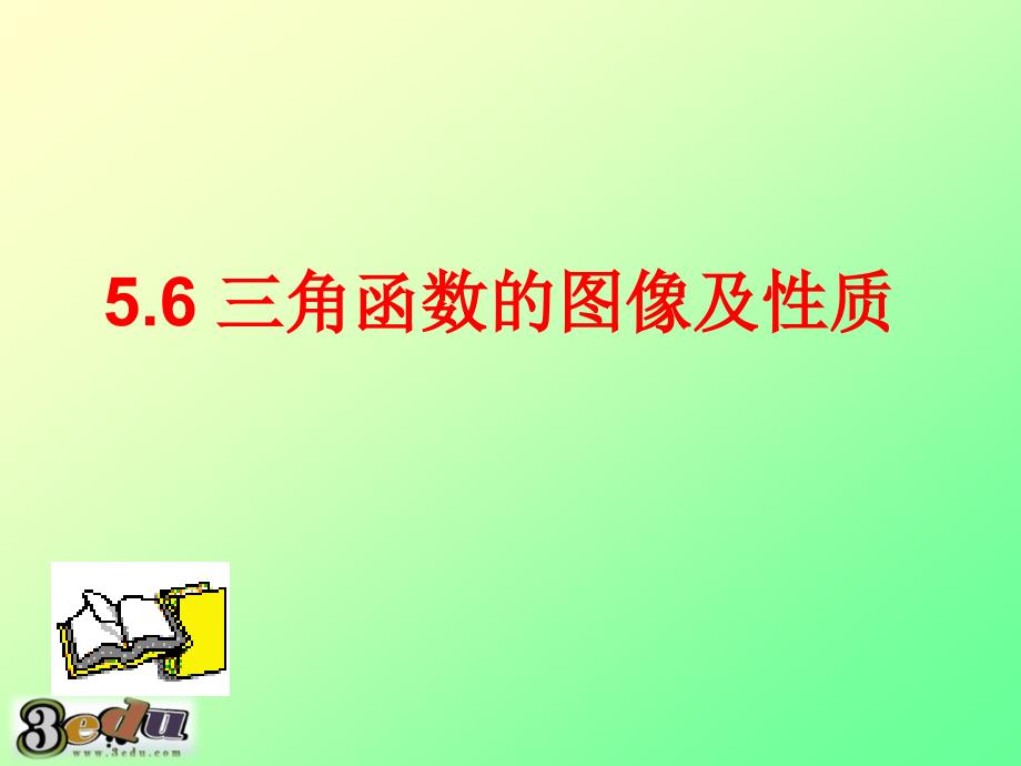 余弦三角函数的图像和性质课件.ppt_第1页