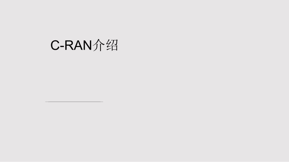 中移动CRAN架构介绍PPT课件.pptx_第1页