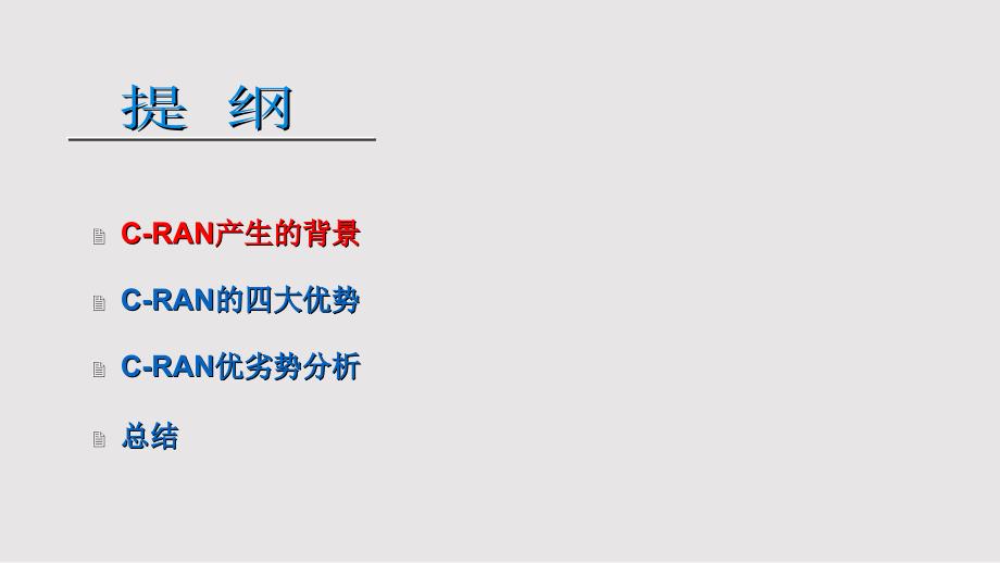 中移动CRAN架构介绍PPT课件.pptx_第2页