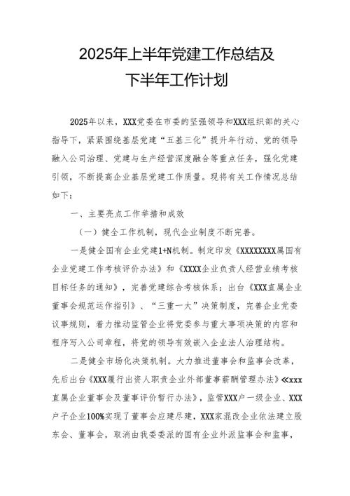 2025年上半年《党建工作总结》及下一步工作打算汇编9份.docx