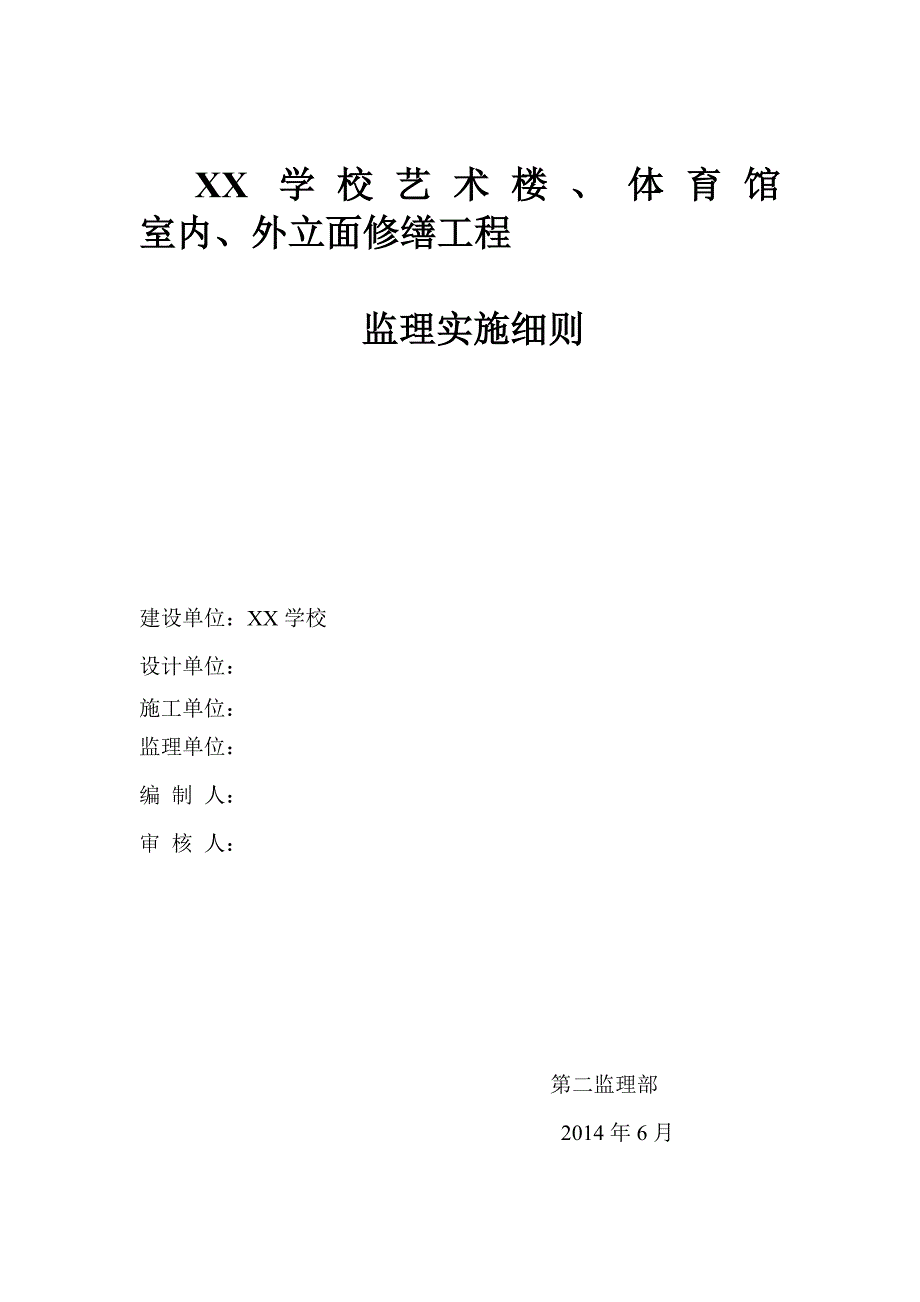 学校艺术楼体育馆室内外立面修缮工程装饰装修监理细则.doc_第1页