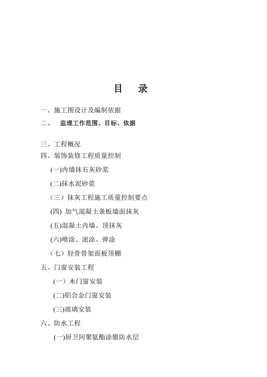 学校艺术楼体育馆室内外立面修缮工程装饰装修监理细则.doc_第2页
