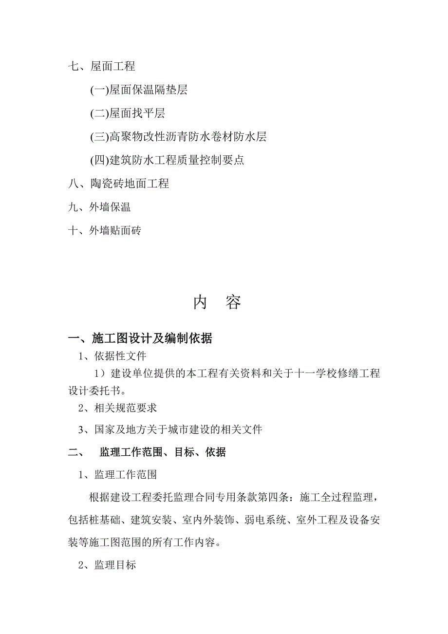 学校艺术楼体育馆室内外立面修缮工程装饰装修监理细则.doc_第3页