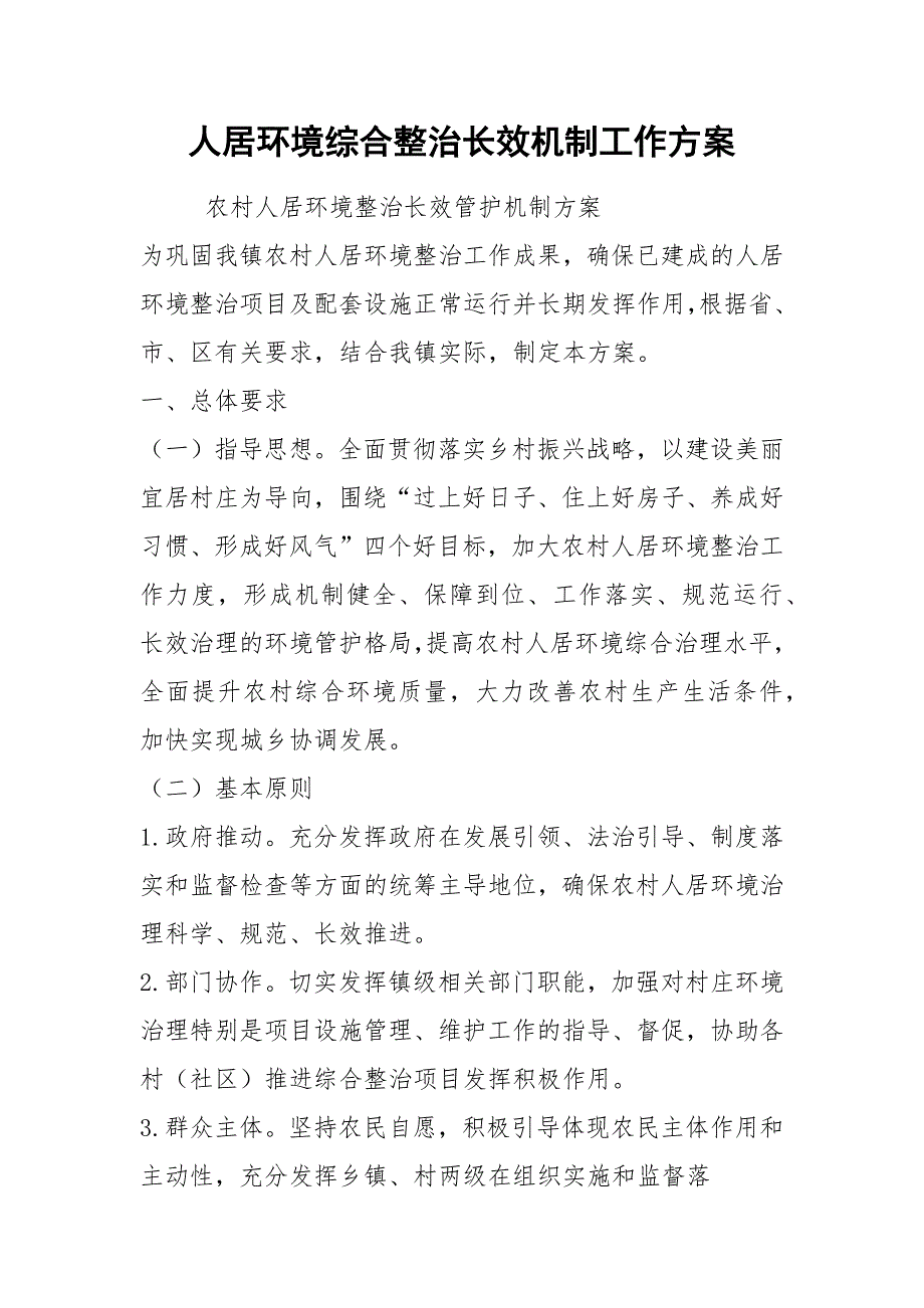 人居环境综合整治长效机制工作方案.docx_第1页