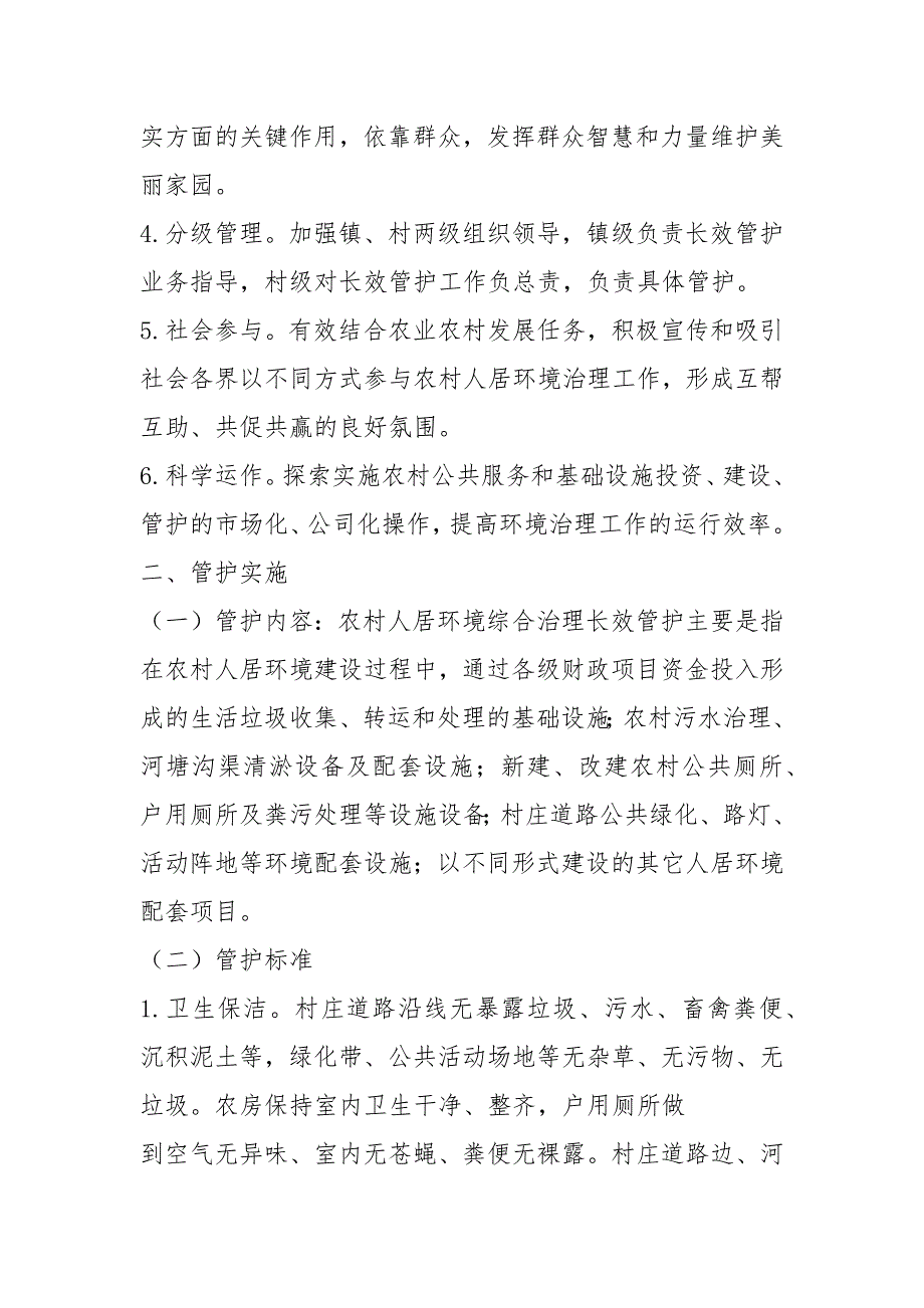 人居环境综合整治长效机制工作方案.docx_第2页