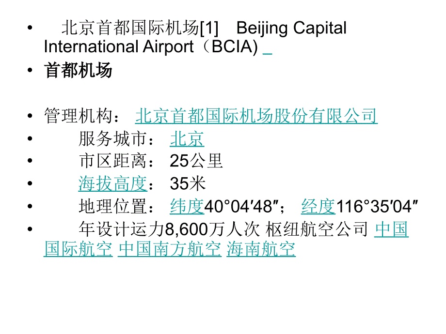 北京首都国际机场简介.ppt_第3页