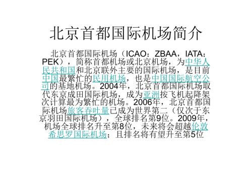 北京首都国际机场简介.ppt