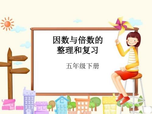 人教版五年级下册因数与倍数因数和倍数复习课件.ppt