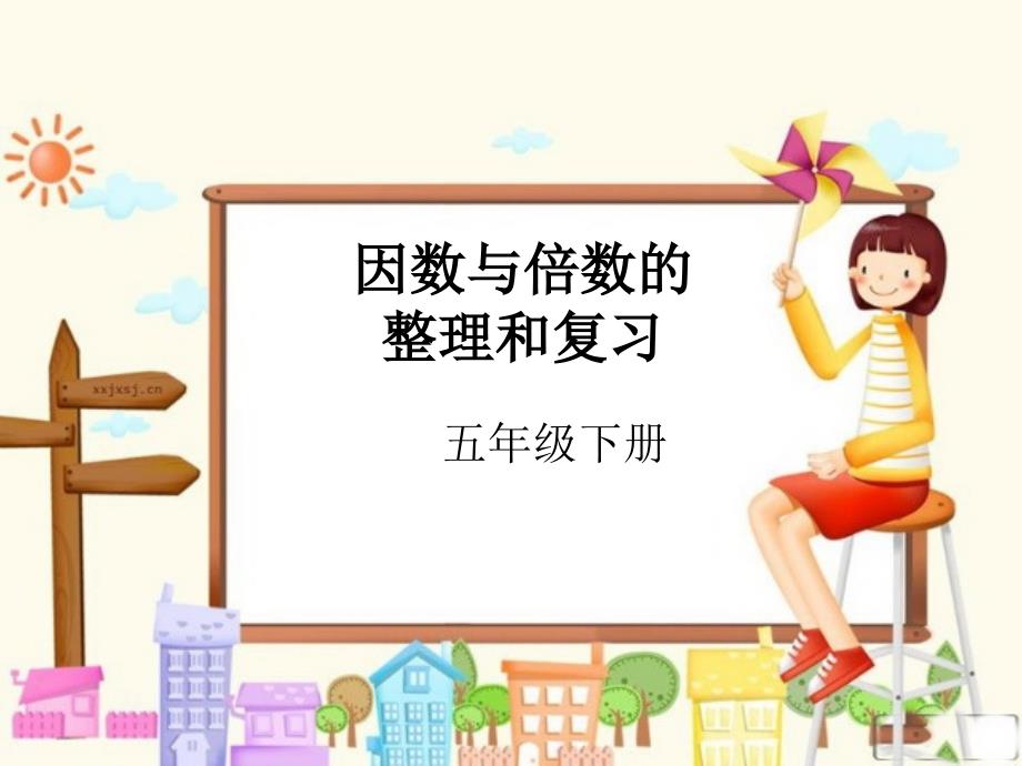 人教版五年级下册因数与倍数因数和倍数复习课件.ppt_第1页