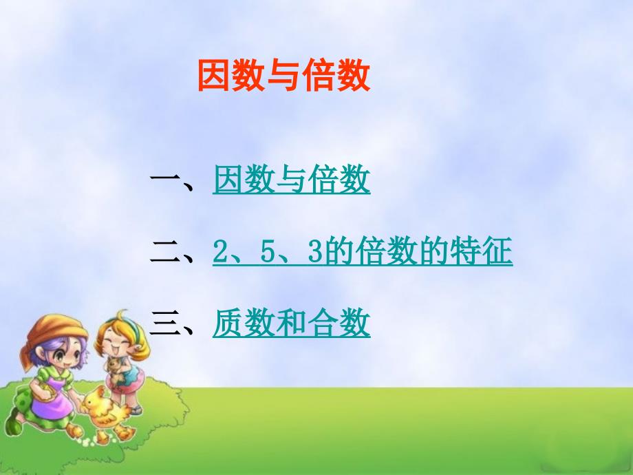 人教版五年级下册因数与倍数因数和倍数复习课件.ppt_第3页