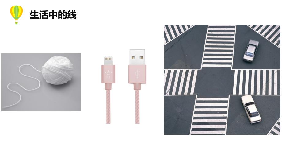 各种各样的线PPT课件.ppt_第2页