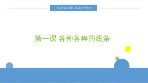 各种各样的线PPT课件.ppt