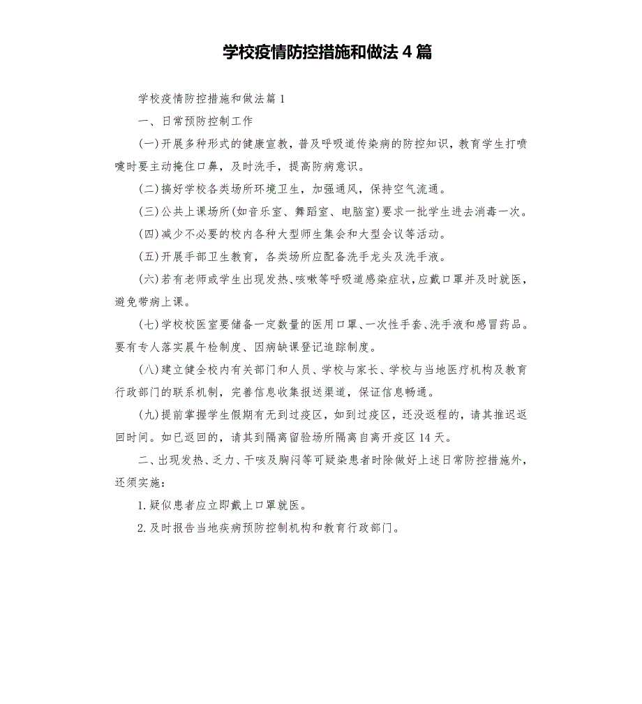 学校疫情防控措施和做法4篇模板.doc_第1页