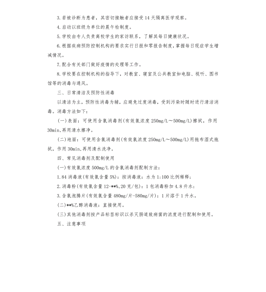 学校疫情防控措施和做法4篇模板.doc_第2页