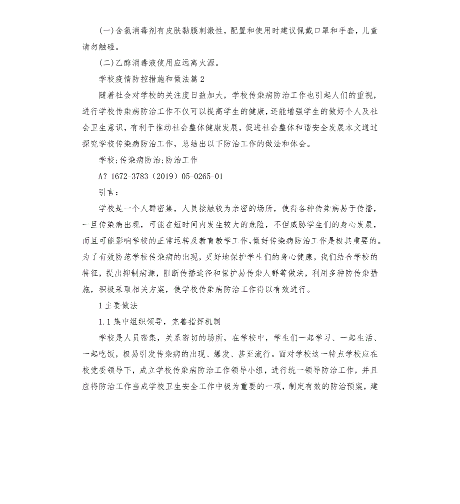 学校疫情防控措施和做法4篇模板.doc_第3页