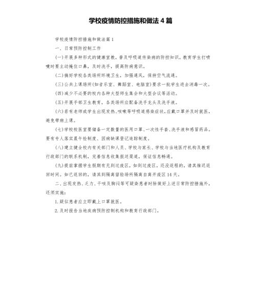 学校疫情防控措施和做法4篇模板.doc