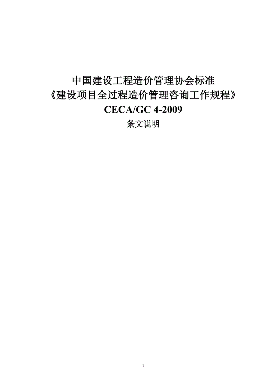 中国建设工程造价管理协会标准建设项目全过程造价管理咨询工作规程.doc_第1页