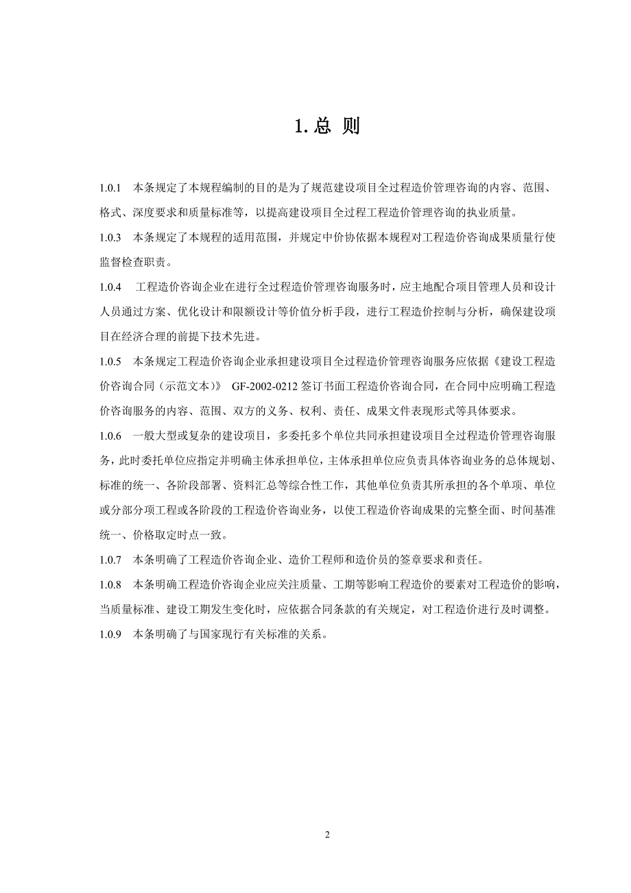中国建设工程造价管理协会标准建设项目全过程造价管理咨询工作规程.doc_第2页
