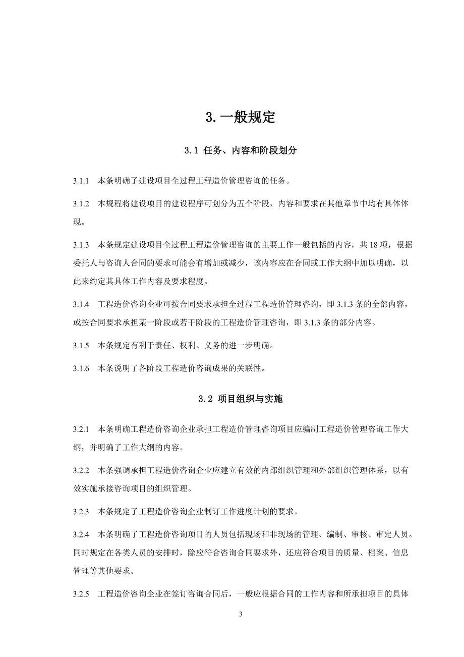 中国建设工程造价管理协会标准建设项目全过程造价管理咨询工作规程.doc_第3页