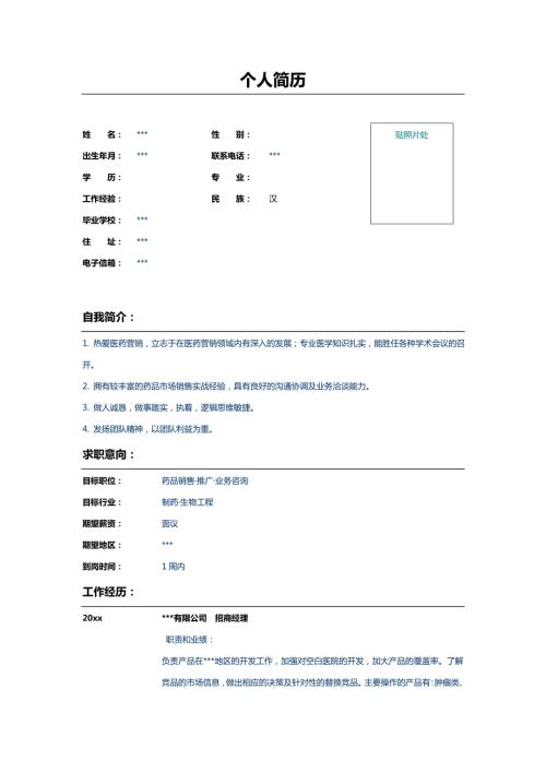 医药招商经理个人简历表格样本.doc