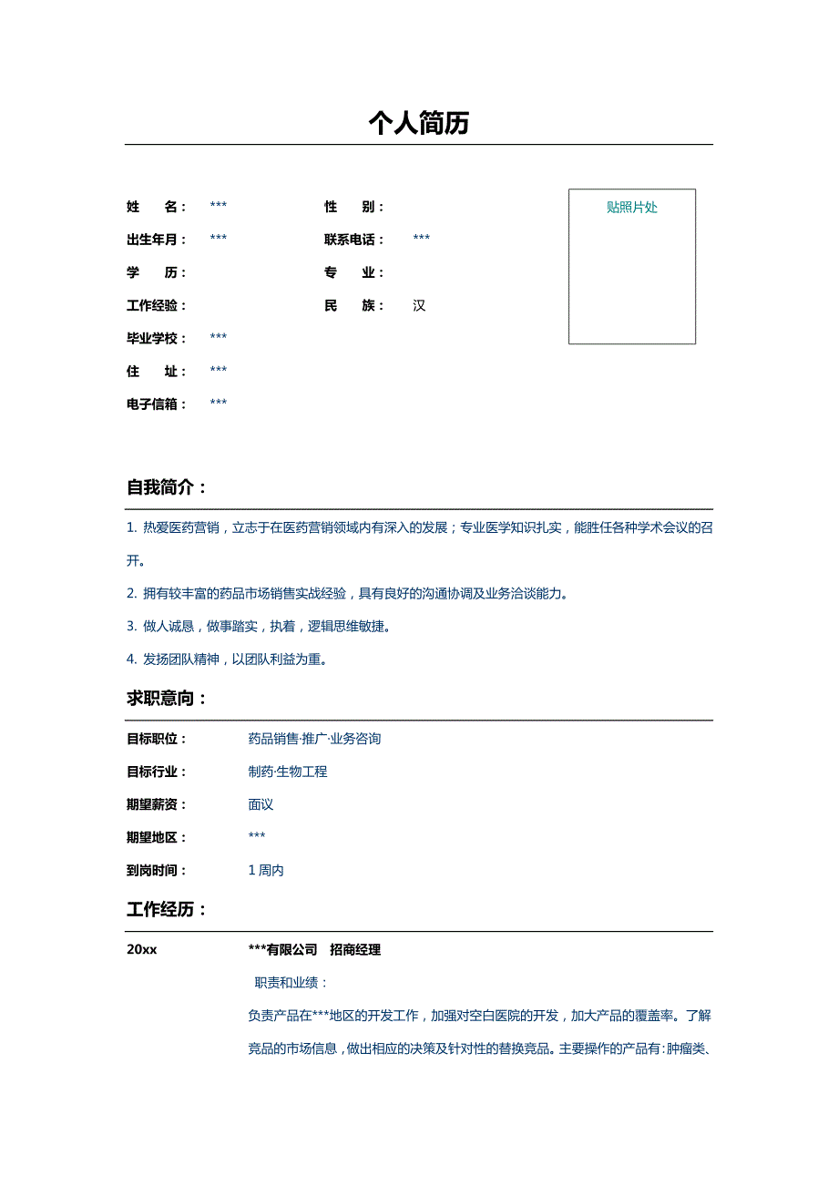 医药招商经理个人简历表格样本.doc_第1页