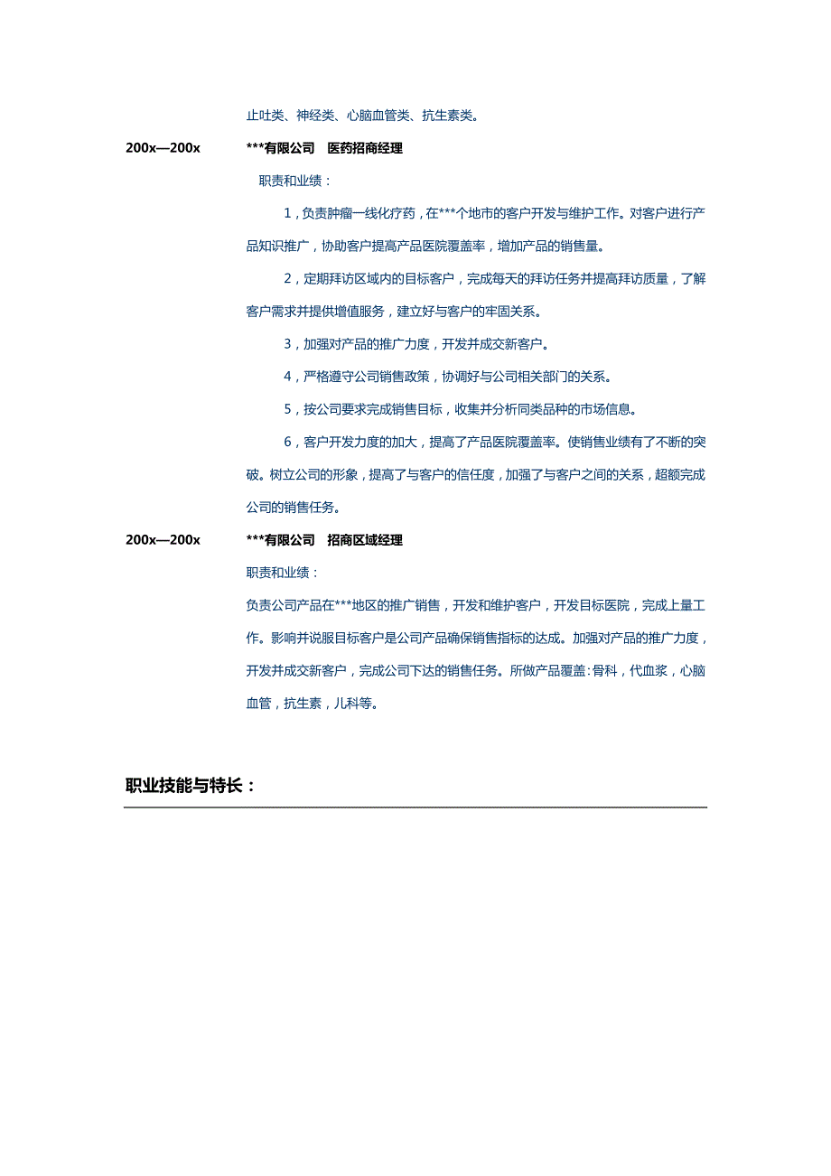 医药招商经理个人简历表格样本.doc_第2页