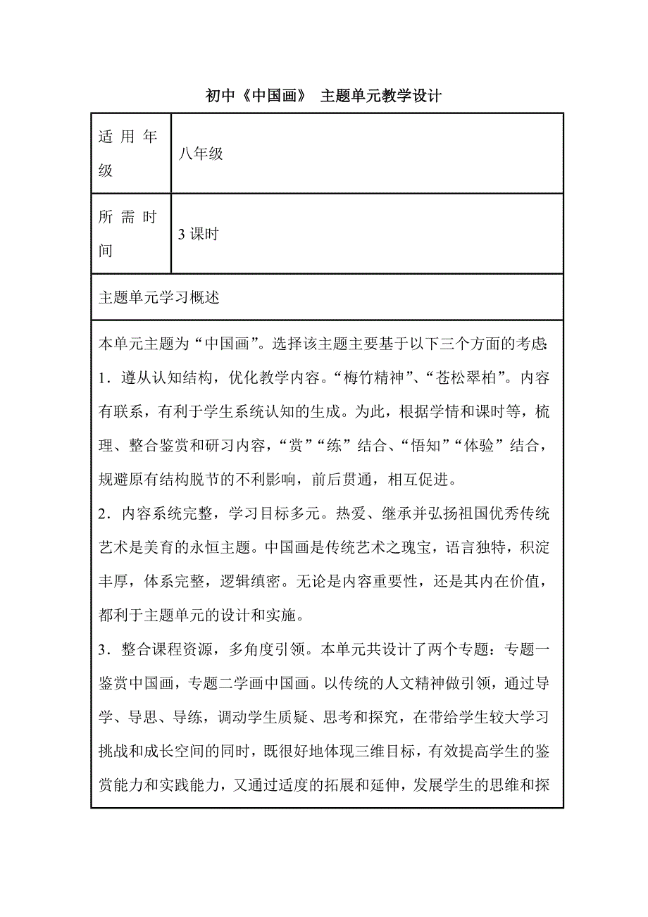 初中美术中国画单元教学设计以及思维导图.doc_第1页