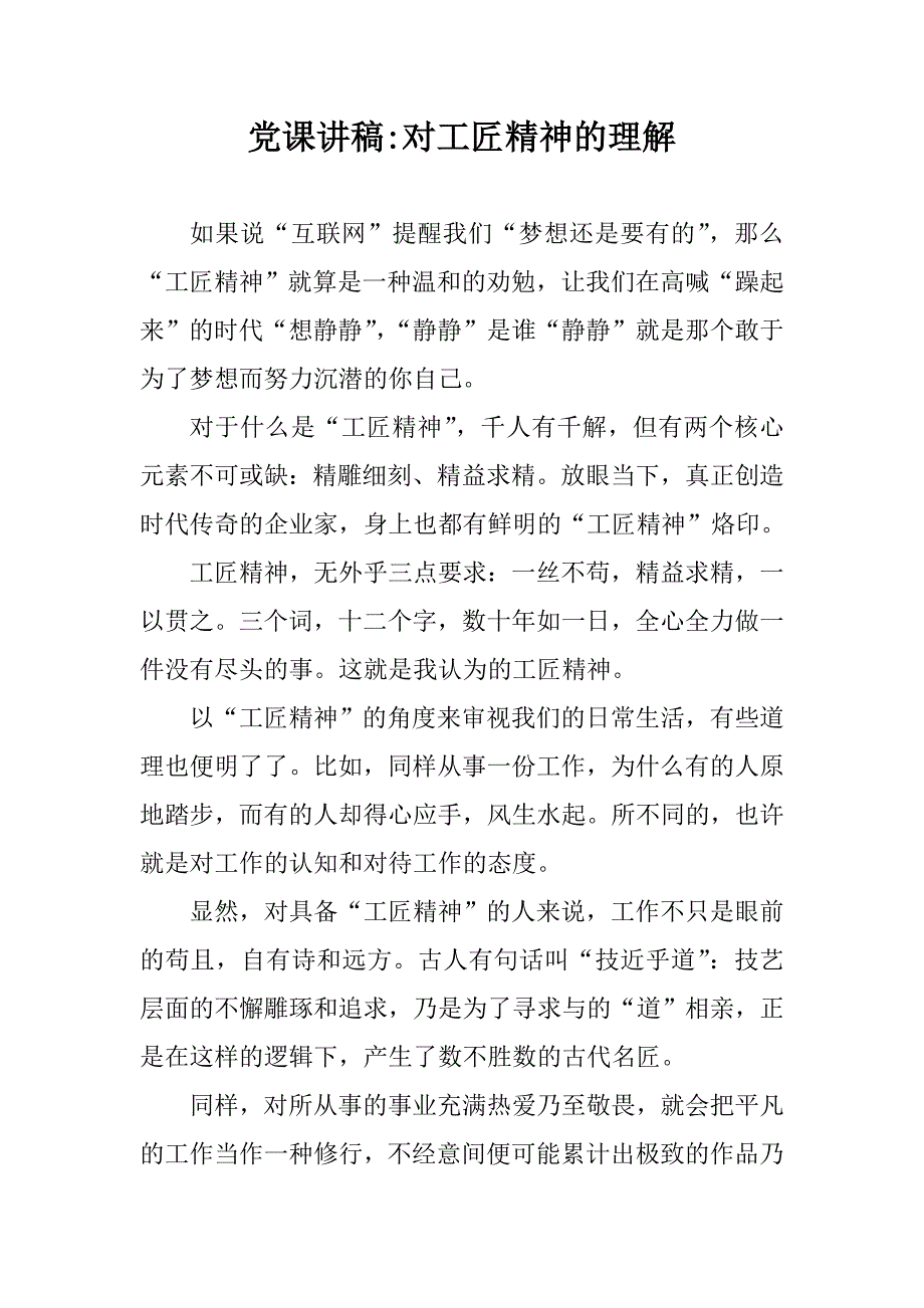 党课讲稿对工匠精神的理解.doc_第1页