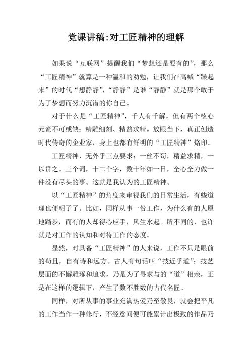 党课讲稿对工匠精神的理解.doc