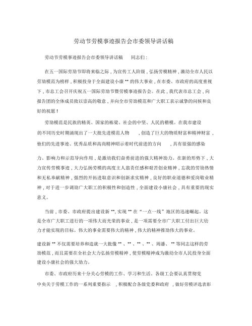 劳动节劳模事迹报告会市委领导讲话稿.doc