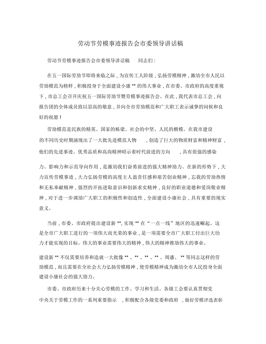 劳动节劳模事迹报告会市委领导讲话稿.doc_第1页