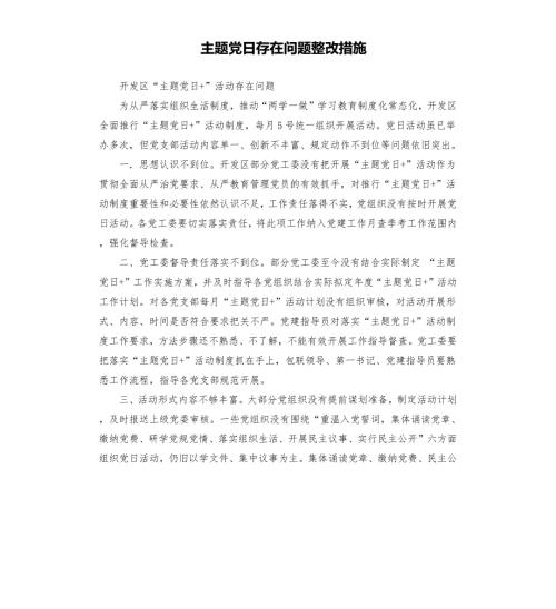 主题党日存在问题整改措施.docx