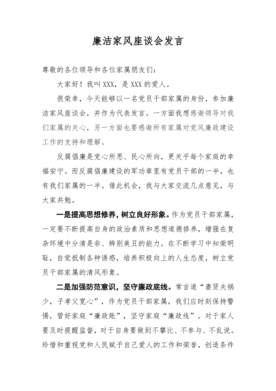 党风廉政干部家属廉洁座谈会家属发言稿.doc_第1页