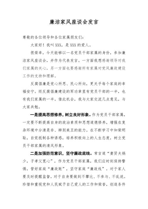 党风廉政干部家属廉洁座谈会家属发言稿.doc