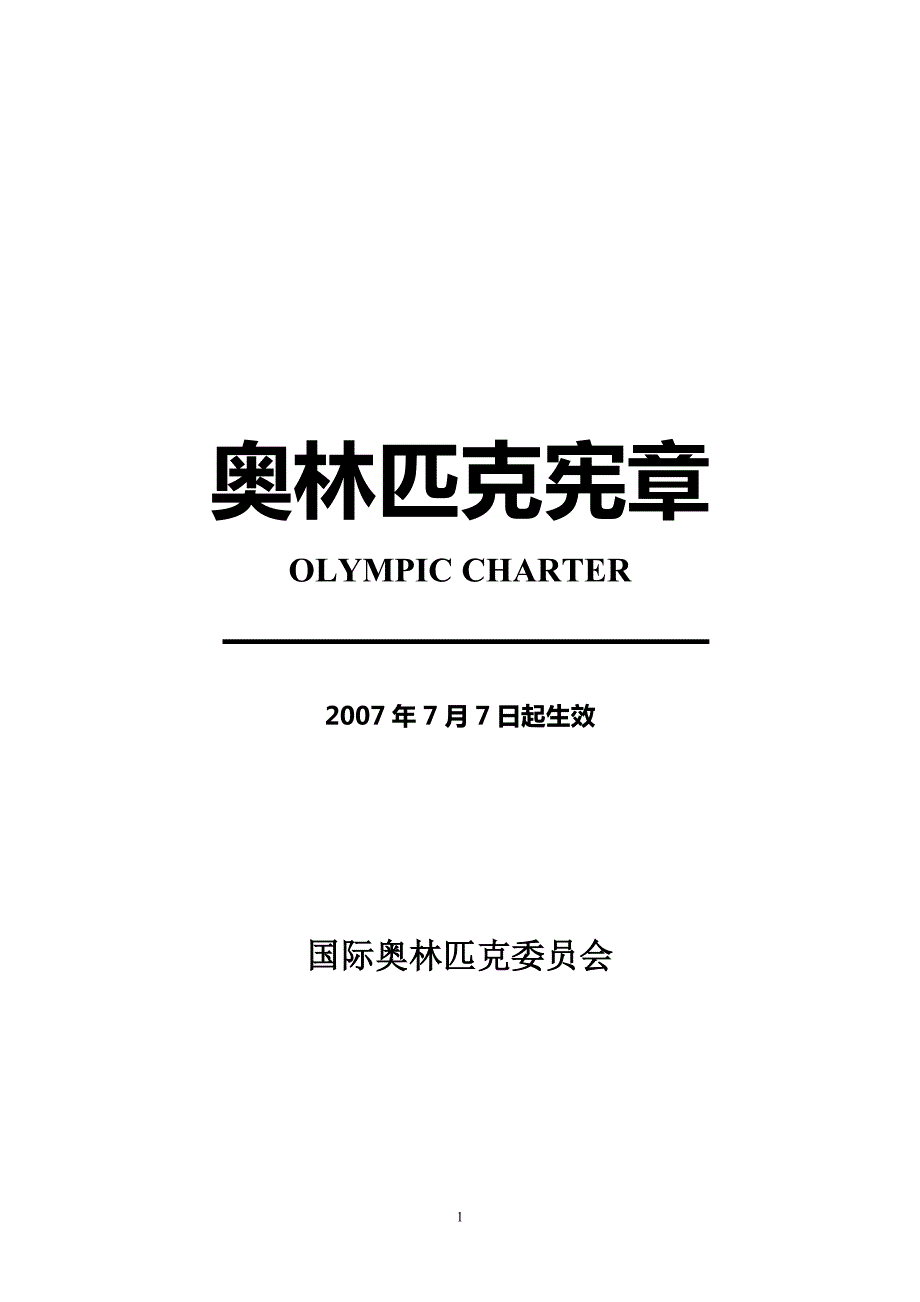 奥林匹克宪章.doc_第1页
