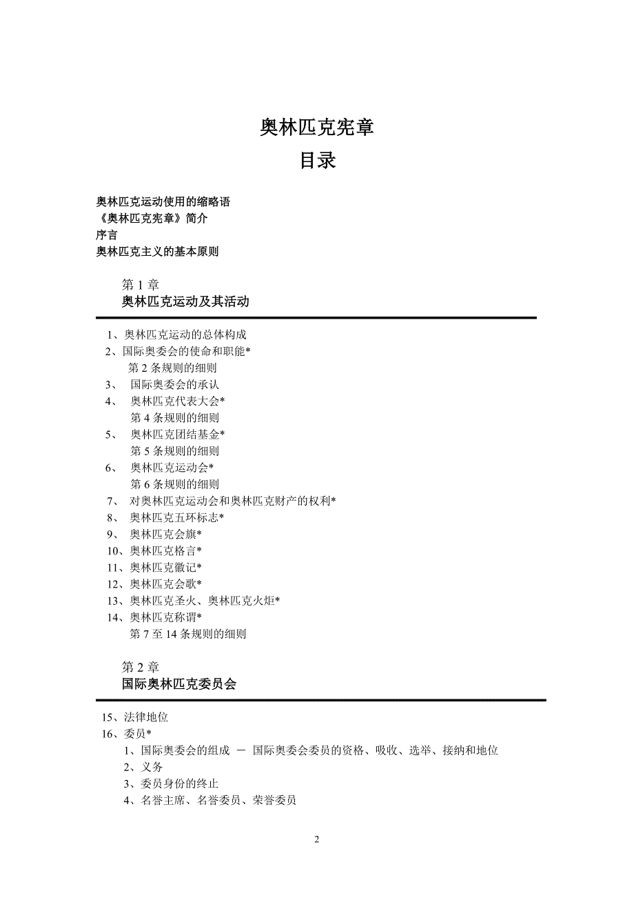 奥林匹克宪章.doc_第2页