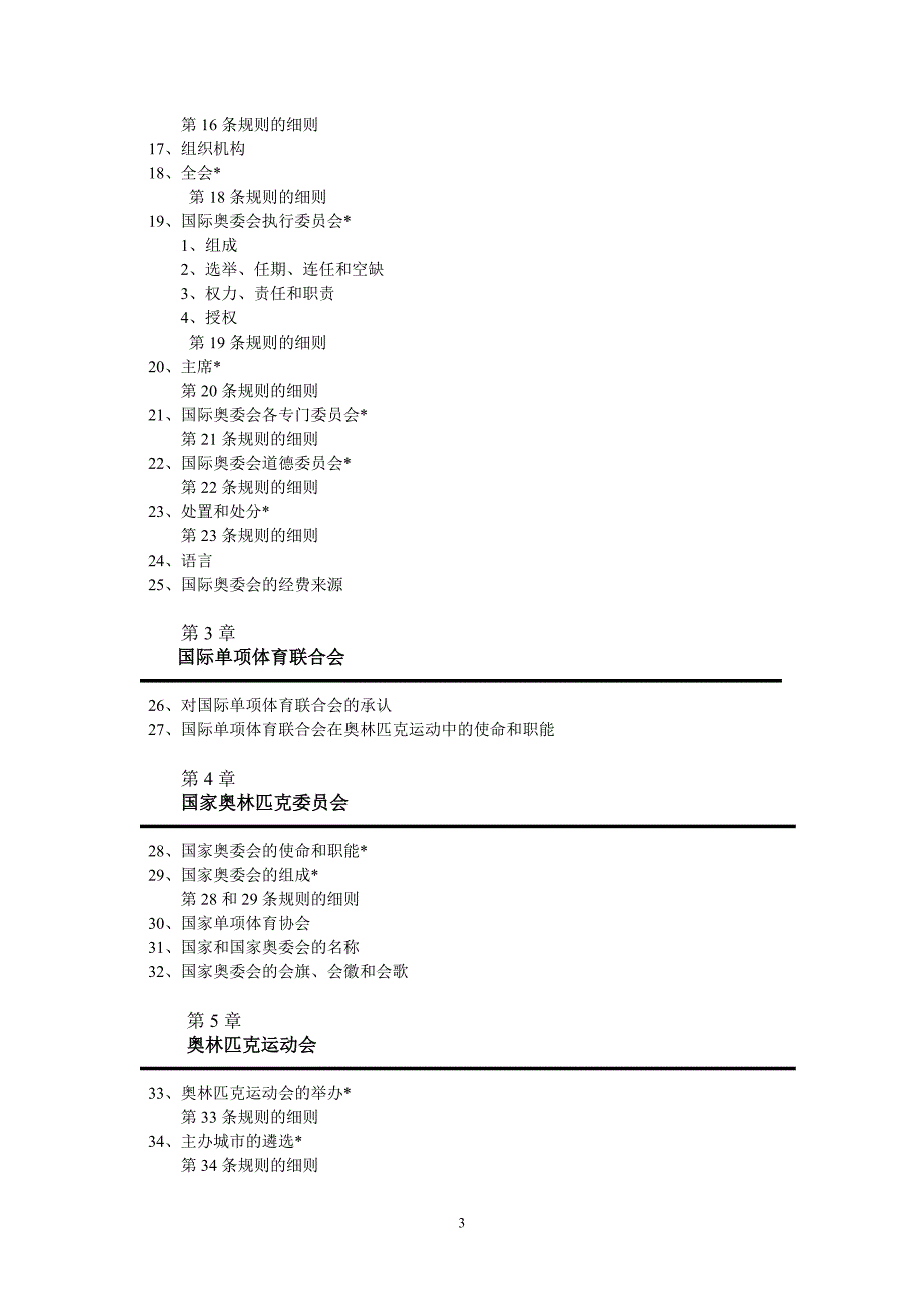奥林匹克宪章.doc_第3页