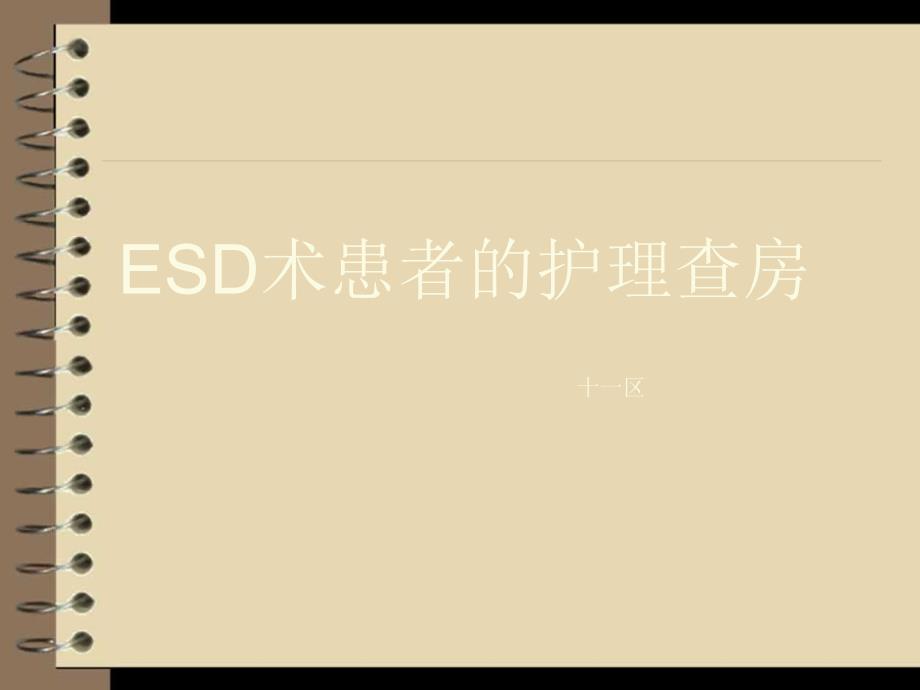内镜粘膜下剥离术ESD护理查房.ppt_第1页
