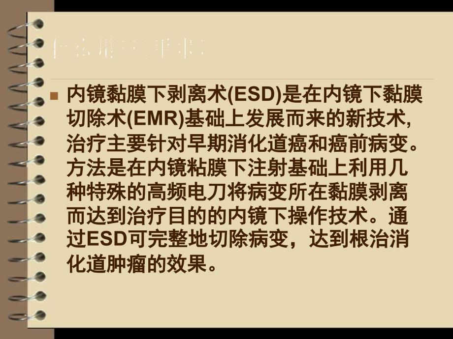 内镜粘膜下剥离术ESD护理查房.ppt_第2页