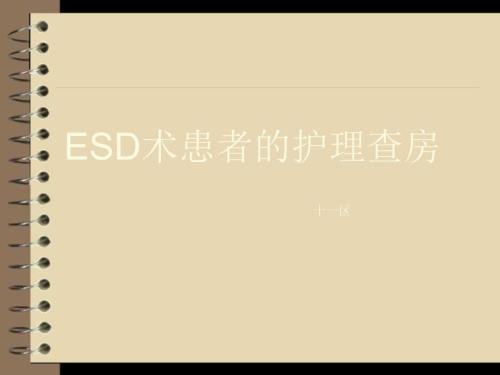 内镜粘膜下剥离术ESD护理查房.ppt