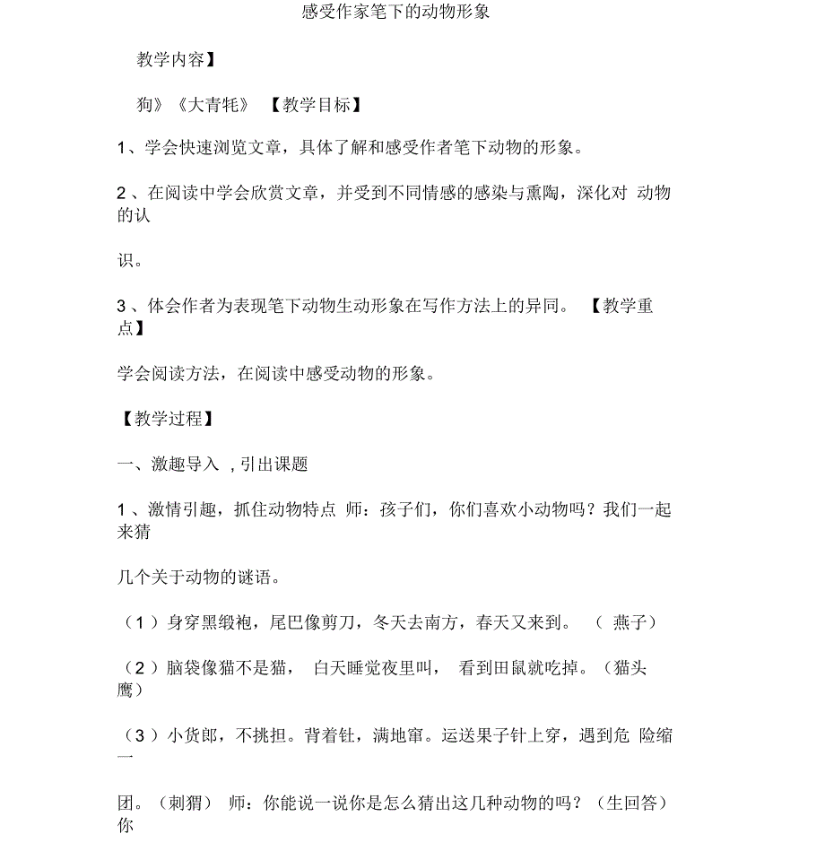 人教版四年级语文上册感受作家笔下的动物形象.docx_第1页