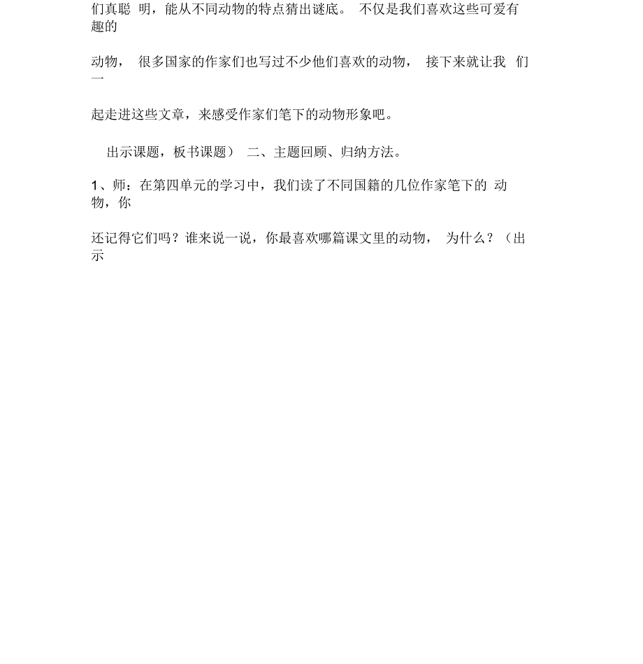 人教版四年级语文上册感受作家笔下的动物形象.docx_第2页