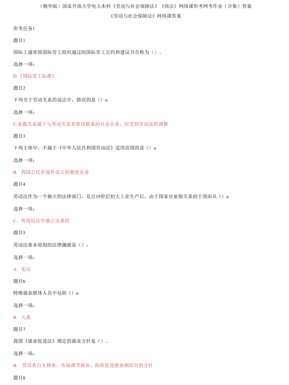国家开放大学电大本科劳动与社会保障法商法网络课形考网考作业合集答案2.docx_第1页