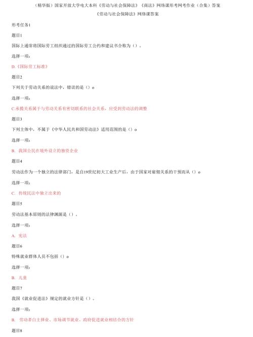 国家开放大学电大本科劳动与社会保障法商法网络课形考网考作业合集答案2.docx