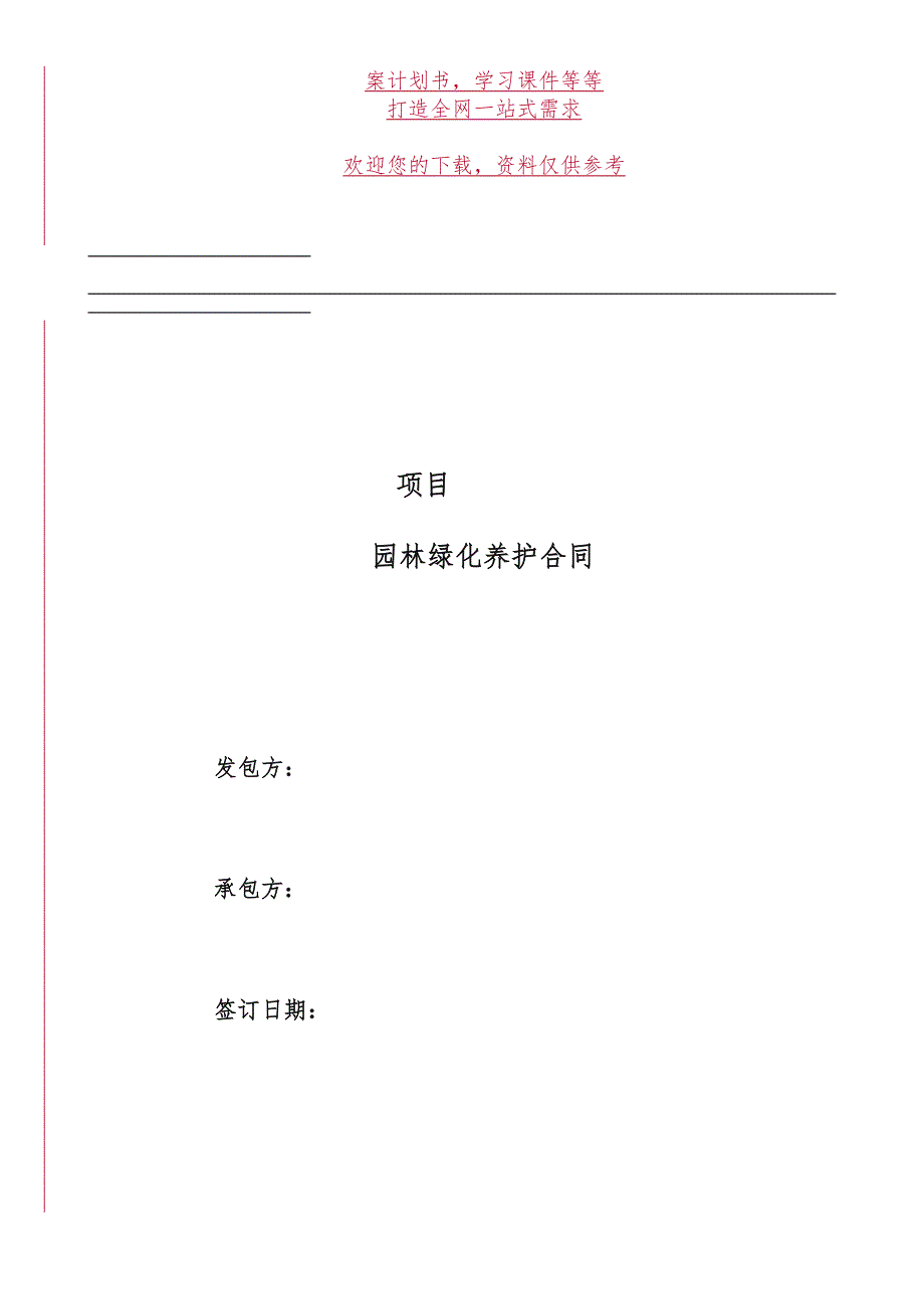 园林绿化养护合同模板.doc_第1页