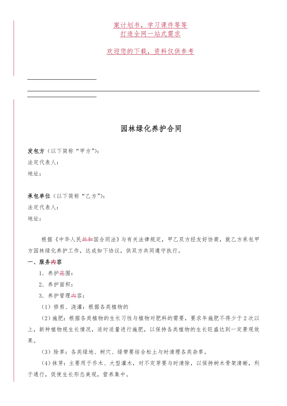 园林绿化养护合同模板.doc_第3页
