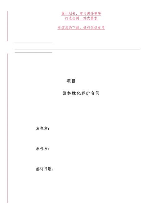 园林绿化养护合同模板.doc