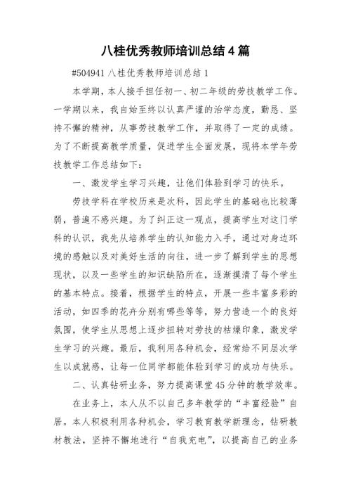 八桂优秀教师培训总结4篇.doc