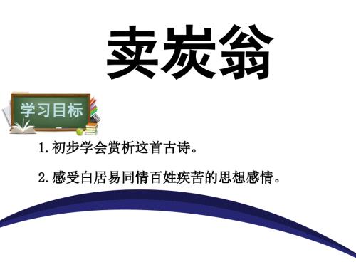 卖炭翁课件.ppt